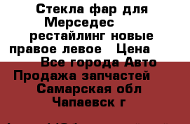 Стекла фар для Мерседес W221 рестайлинг новые правое левое › Цена ­ 7 000 - Все города Авто » Продажа запчастей   . Самарская обл.,Чапаевск г.